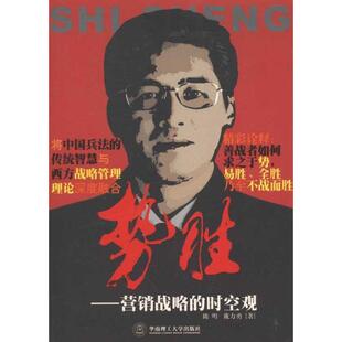【正版书籍】 势胜：营销战略的时空观 陈明,戴力勇　著 华南理工大学出版社