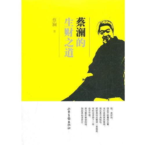 【正版书籍】 蔡澜的生财之道 蔡澜　著 山东画报出版社