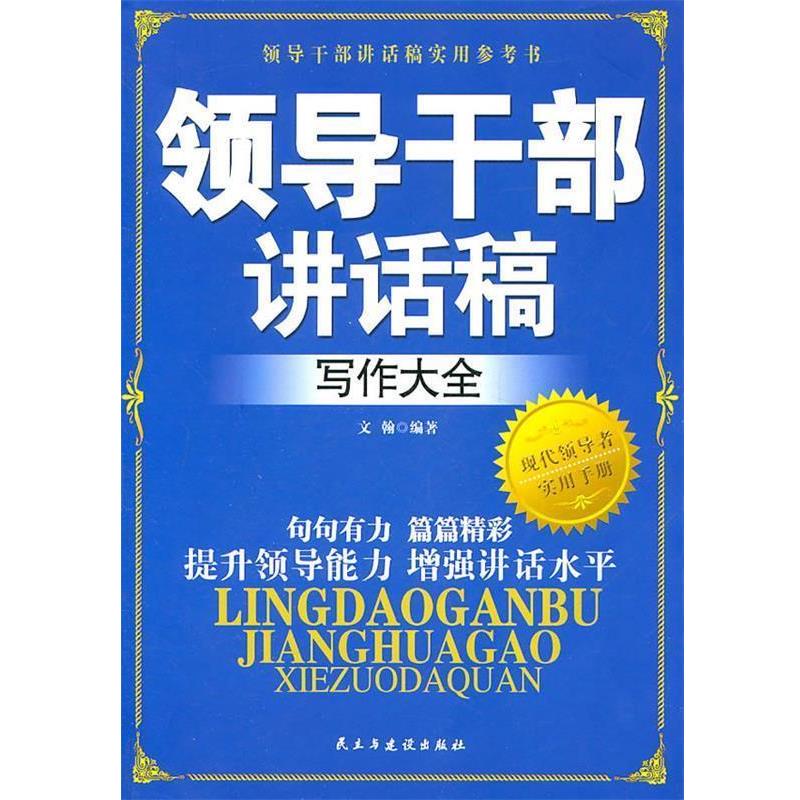 【正版书籍】 领导干部讲话稿写作大全 文翰 民主与建设出版社