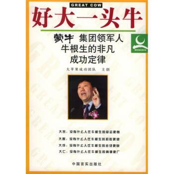 【正版书籍】 好大一头牛:蒙牛集团领军人牛根生的非凡成功定律 大苹果成功团队主创 编 中国言实出版社