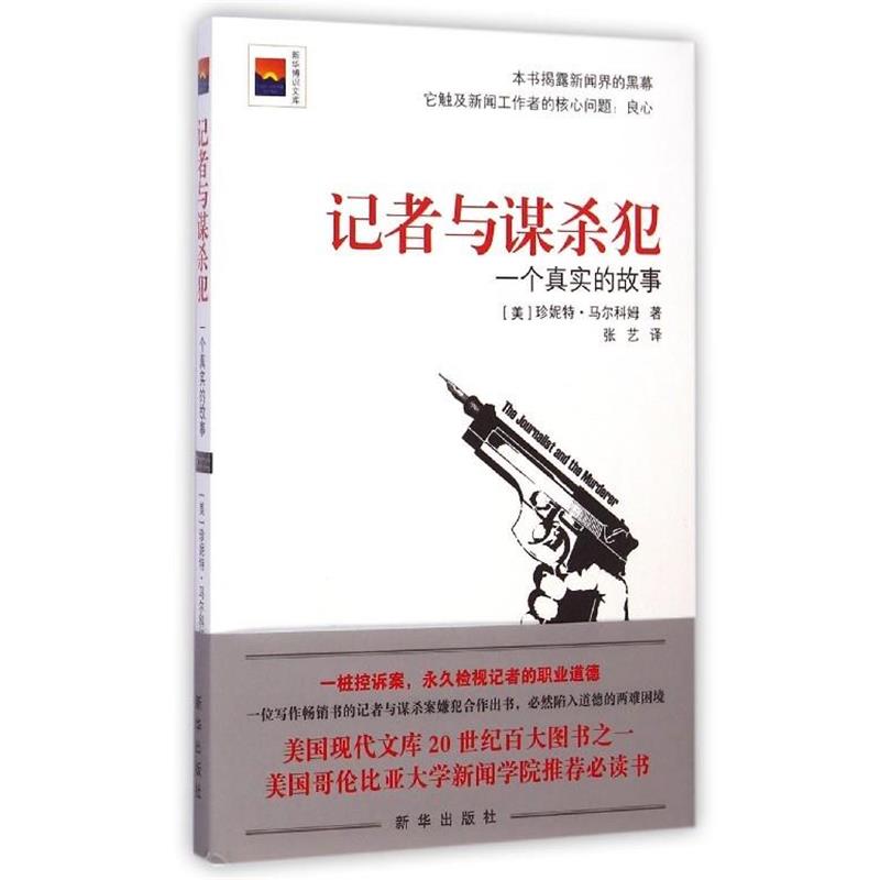 【正版书籍】 记者与谋杀犯:一个真实的故事 (美) 珍妮特·马尔科姆著 新华出版社