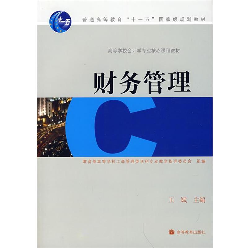 【正版书籍】 财务管理 王斌 主编,高等学校工商管理类学科类专业教学指导委员会 组编 高等教育出版社