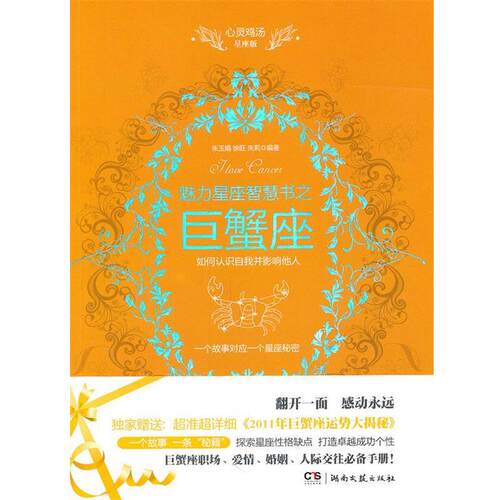 【正版书籍】 心灵鸡汤魅力星座智慧书·巨蟹座读本 朱玉娟,徐旺,朱莉　编著 湖南文艺出版社