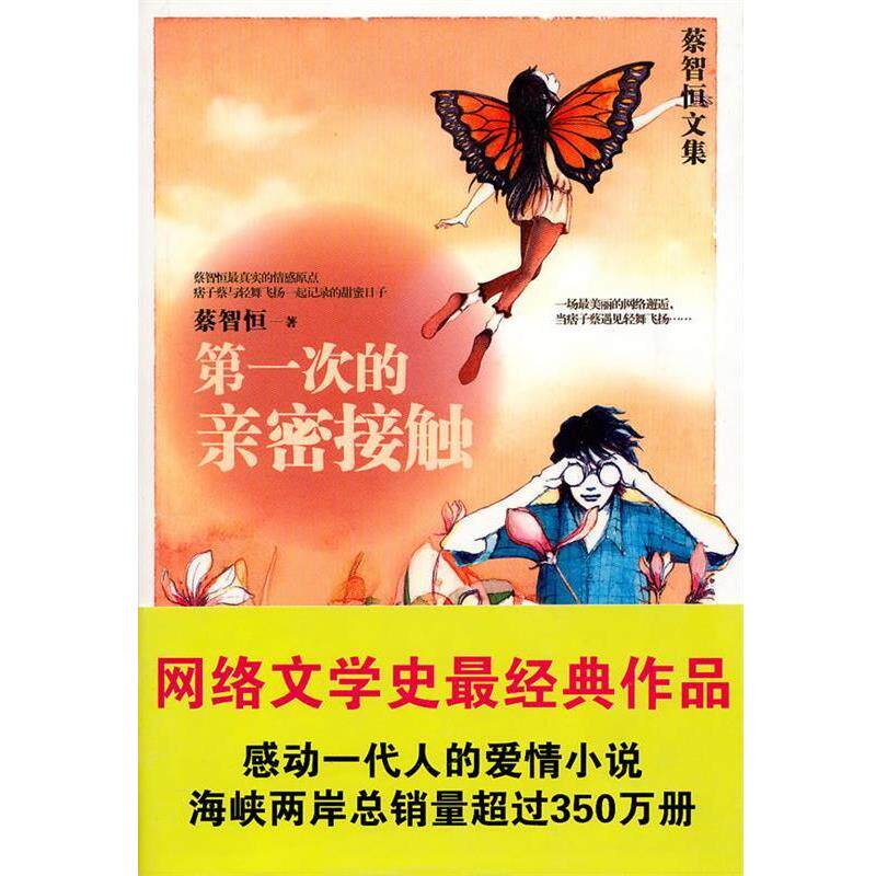 【正版书籍】 次的亲密接触 蔡智恒 著 万卷出版公司