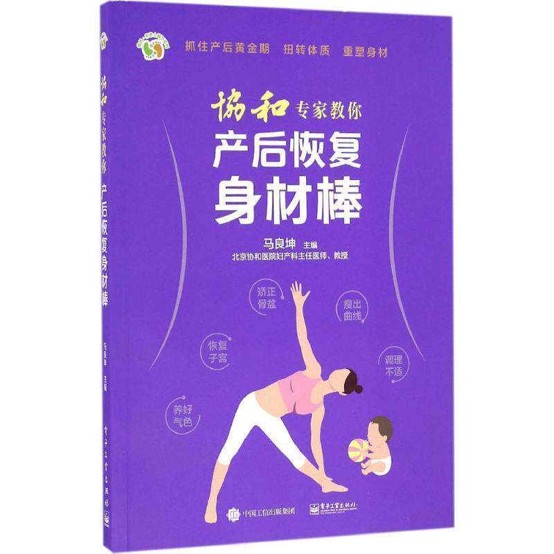 【正版书籍】 协和专家教你 产后恢复身材棒 马良坤 主编 电子工业出版社