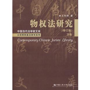 【正版书籍】 物权法研究下卷 王利明 著 中国人民大学出版社
