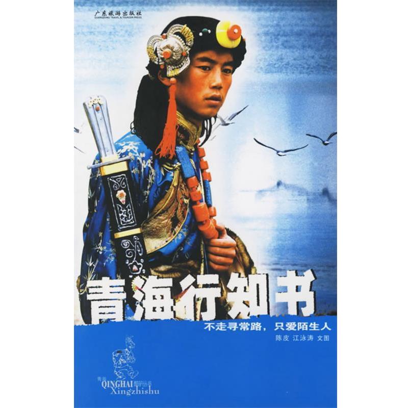 【正版书籍】 青海行知书—酷驴系列丛书 陈皮,江泳涛 编著 广东旅游出版社