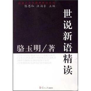 【正版书籍】 世说新语精读 陈思和,汪涌豪 著 复旦大学出版社