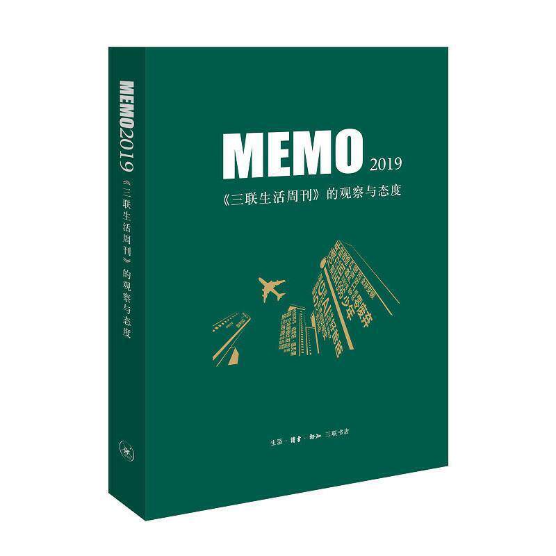 【正版书籍】 MEMO2019:《三联生活周刊》的观察与态度 生活.读书.新知三联书店 编 生活·读书·新知三联书店