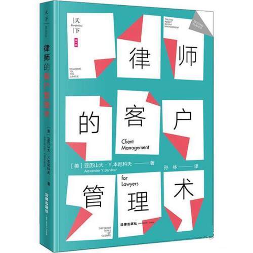 【正版书籍】 天下 BIG律师的客户管理术 [美]亚历山大·Y.本尼科夫(Alexander Y.Benikov) 法律出版社