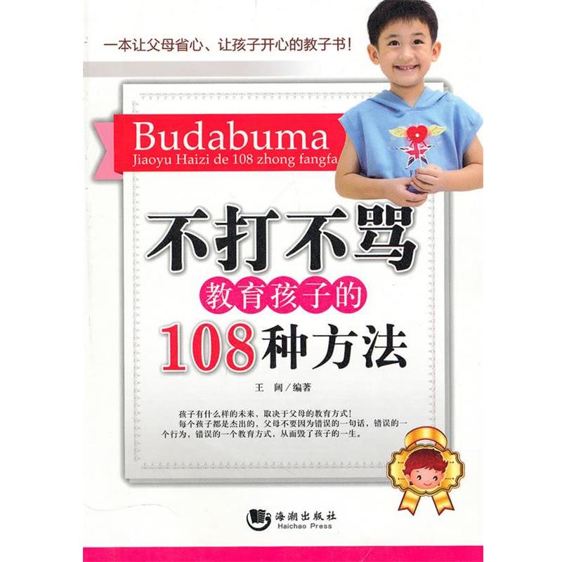 【正版书籍】 不打不骂教育孩子的108种方法 王阔 编著 海潮出版社