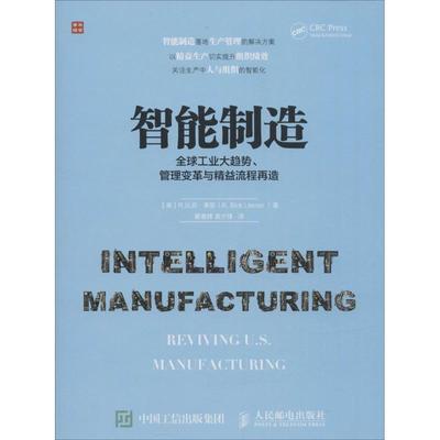 【正版书籍】 智能制造 工业大趋势、管理变革与精益流程再造 【美】R.比克·莱瑟(R. Bick Lesser ) 人民邮电出版社