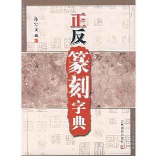 【正版书籍】 正反篆刻字典 孙宝文 主编 吉林摄影出版社