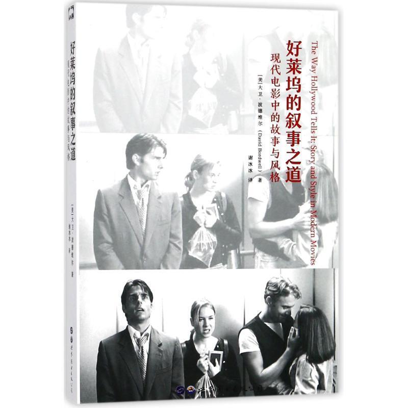 【正版书籍】 好莱坞的叙事之道 (美)大卫·波德维尔(Davide Bordwell) 著,谢冰冰 译 世界图书出版有限公司北京分公司