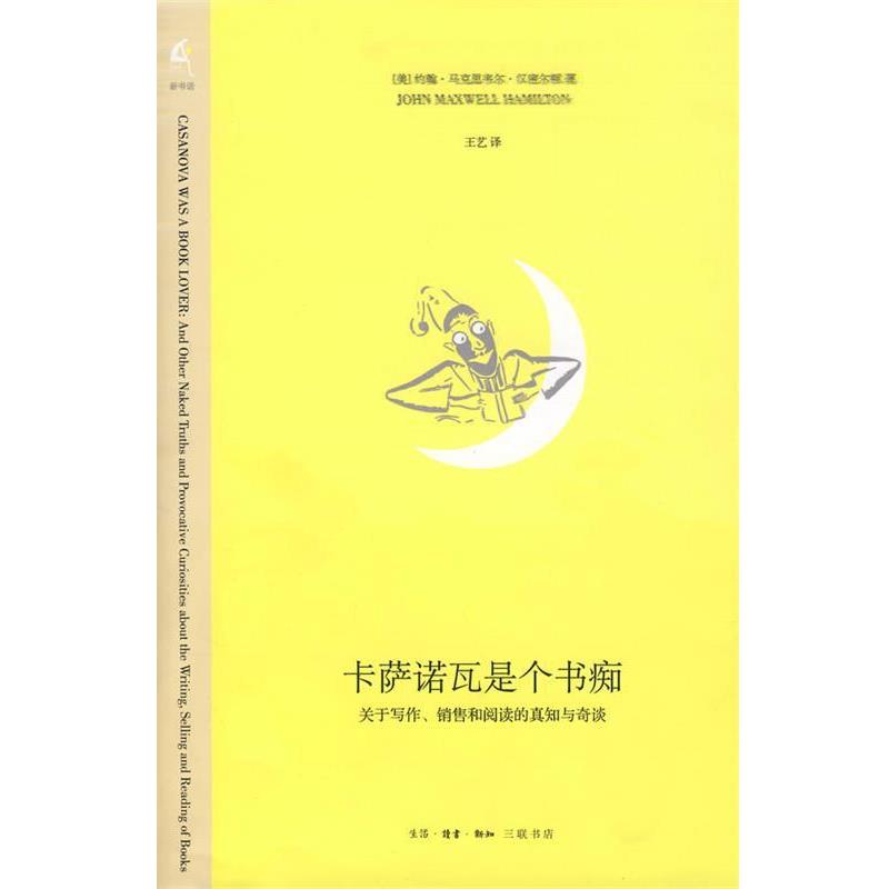 【正版书籍】 卡萨诺瓦是个书痴 (美)汉密尔顿 著,王艺 译 生活·读书·新知三联书店