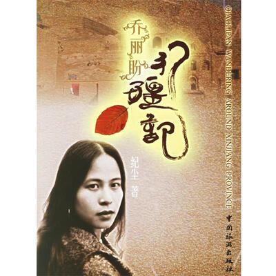 【正版书籍】 乔丽盼行疆记 纪尘 著 中国旅游出版社