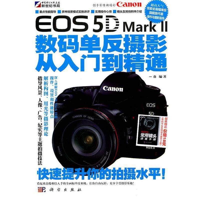【正版书籍】 Canon EOS 5D Mark II数码单反摄影从入门到精通 一白 科学出版社