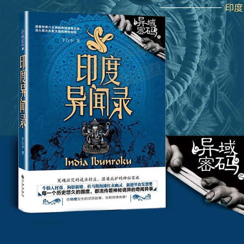 【正版书籍】 印度异闻录 羊行屮 九州出版社