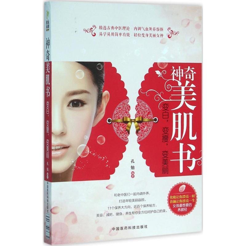 【正版书籍】 神奇美肌书:变白，变瘦，变美丽 孔勉 中国医药科技出版社