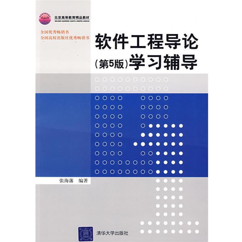【正版书籍】 软件工程导论学习辅导 张海藩 编著 清华大学出版社