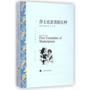 【正版书籍】 译文名著精选:莎士比亚喜剧五种 [英] 莎士比亚 著,方平 译 上海译文出版社