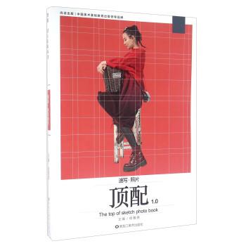 【正版书籍】 顶配1 0 速写照片 徐敬尧 黑龙江美术出版社