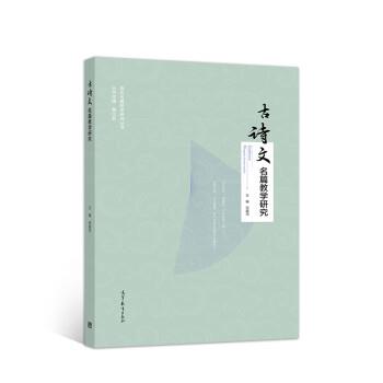 【正版书籍】 古诗文名篇教学研究 何越鸿 高等教育出版社