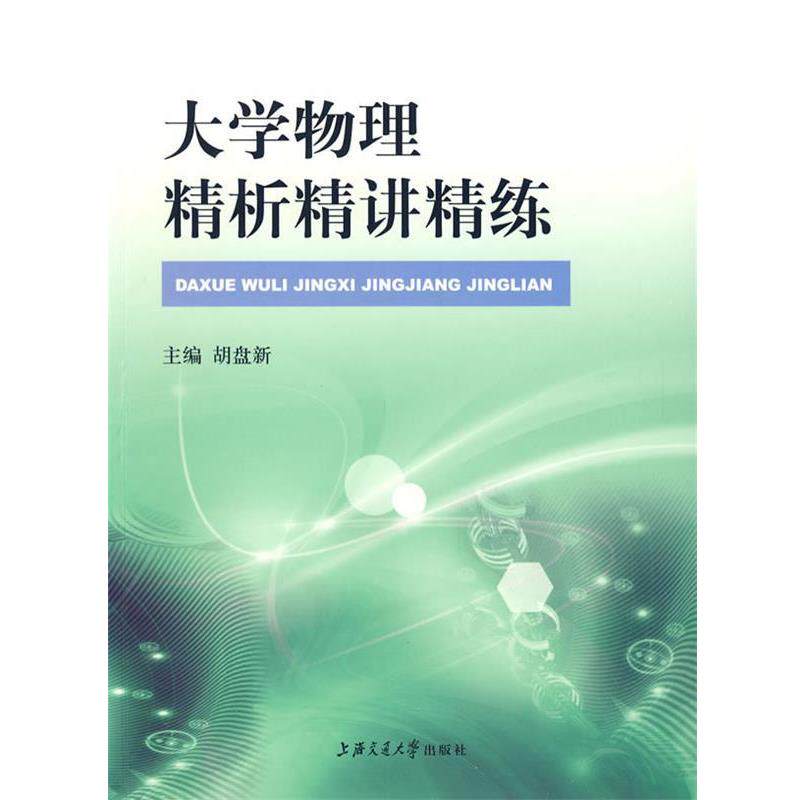 【正版书籍】 大学物理精析精讲精练 胡盘新 主编 上海交通大学出版社