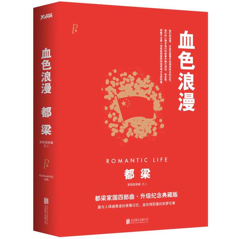 【正版书籍】 血色浪漫 都梁著 北京联合出版公司