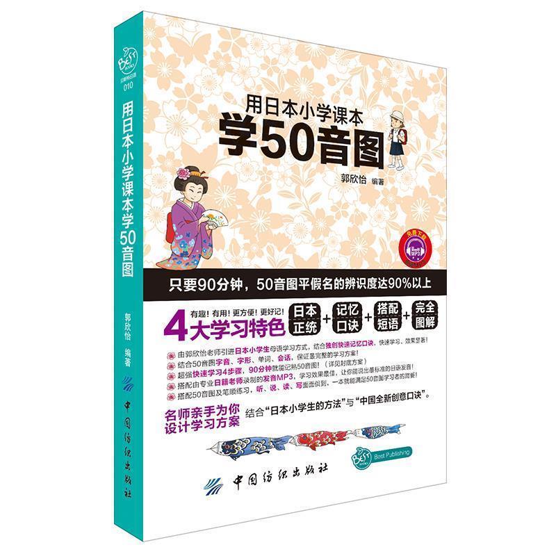 【正版书籍】 用日本小学课本学50音图 郭欣怡 编著 中国纺织出版社