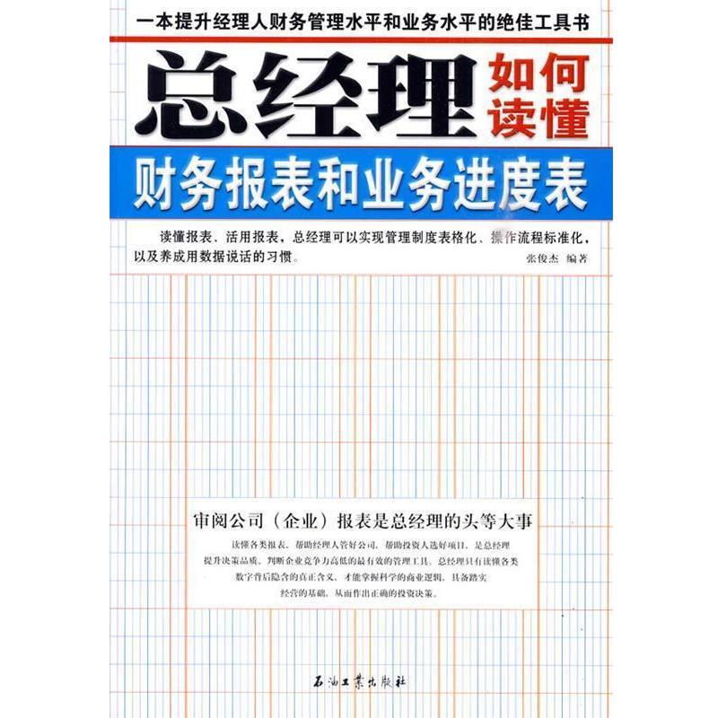 【正版书籍】 总经理如何读懂财务报表和业务进度表 张俊杰 编著 石油工业出版社
