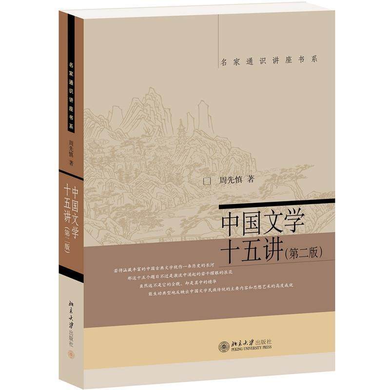 【正版书籍】 中国文学十五讲 周先慎 北京大学出版社