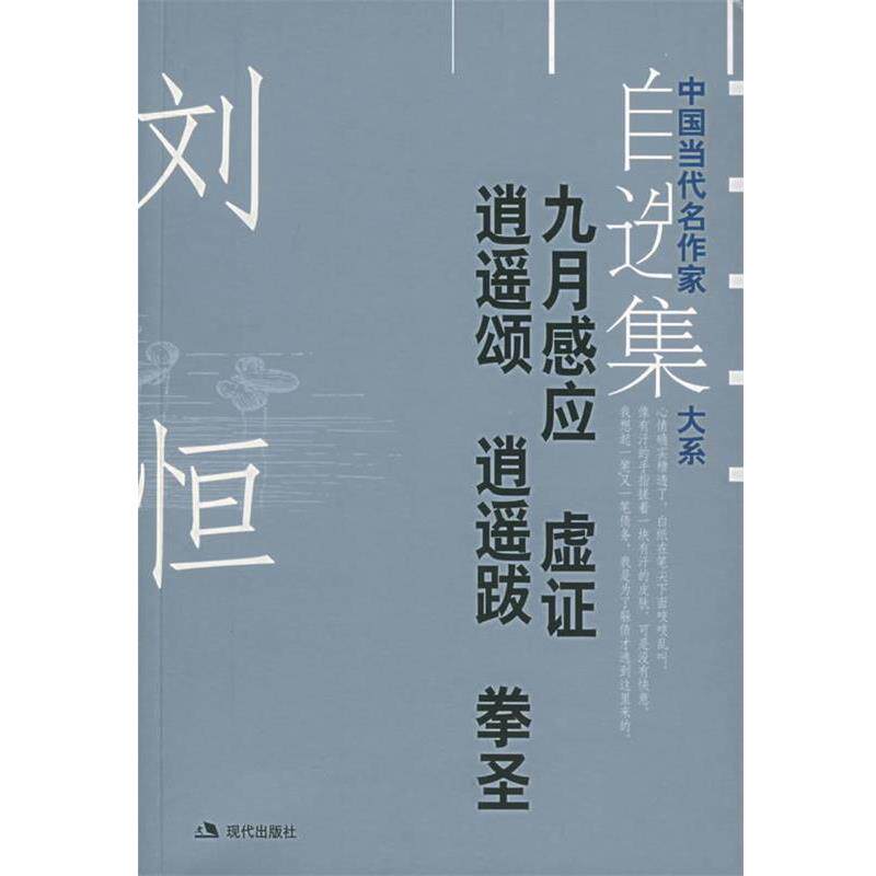 【正版书籍】 中国当代名作家自选集大系--刘恒 九月感应 刘恒 著 现代出版社