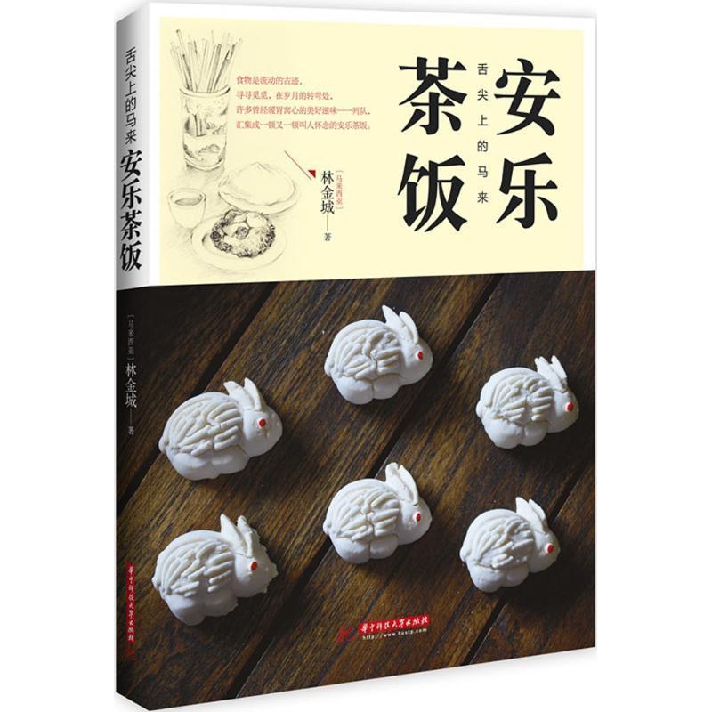 【正版书籍】 舌尖上的马来—安乐茶饭 (马来)林金城 著 华中科技大学出版社