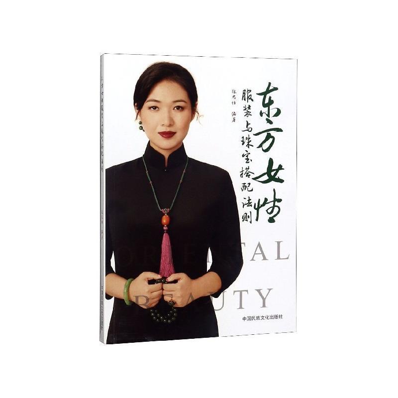 【正版书籍】 东方女性:服装与珠宝搭配法则 张思恬 著 中国民族文化出版社