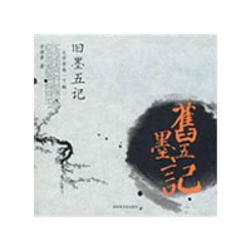 【正版书籍】 旧墨五记 方继孝 著 北京图书馆出版社
