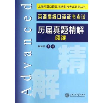 【正版书籍】 上海外语口译证书培训与考试系列丛书:英语口译证书考试历届真题精解阅读 陈德民 编 上海交通大学出版社