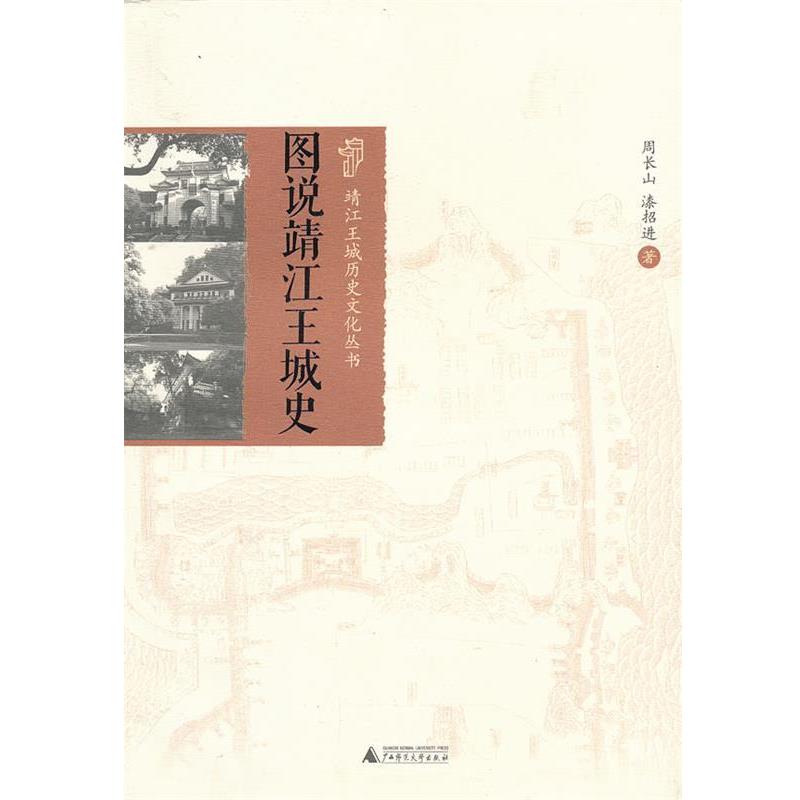 【正版书籍】 图说靖江王城史 周长山,漆招进 著 广西师范大学出版社