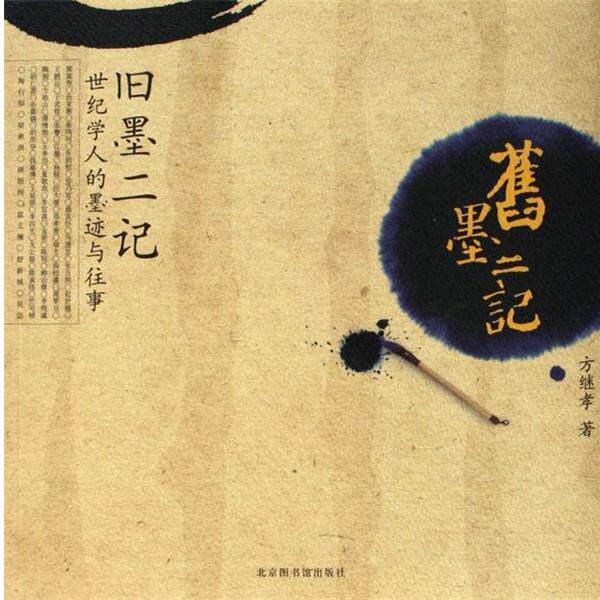 【正版书籍】 旧墨二记 方继孝 著 北京图书馆出版社