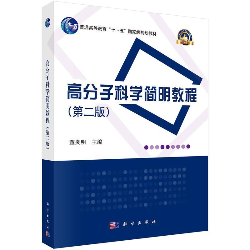 【正版书籍】 高分子科学简明教程 董炎明 科学出版社