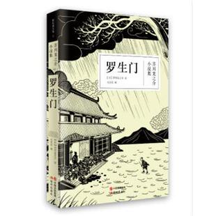 【正版书籍】 罗生门 [日] 芥川龙之介,文洁若 中国出版集团,现代出版社