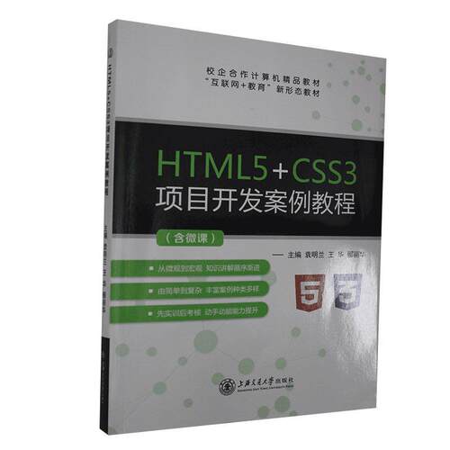 【正版书籍】 HTML5+CSS3项目开发案例教程  上海交通大学出版社