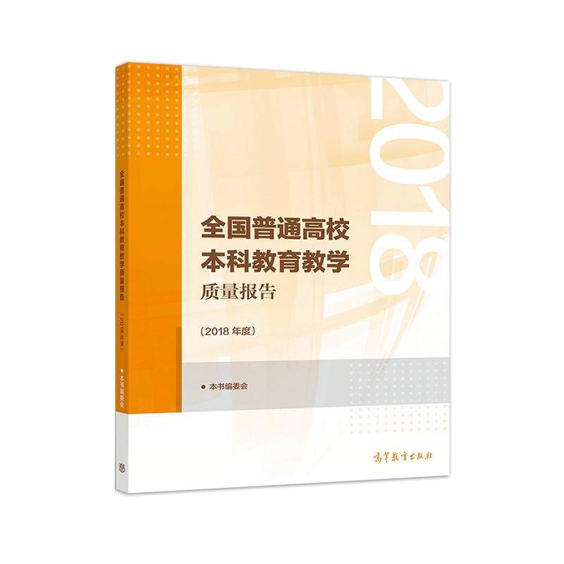 【正版书籍】 全国普通高校本科教育教学质量报告 本书编委会 高等教育出版社