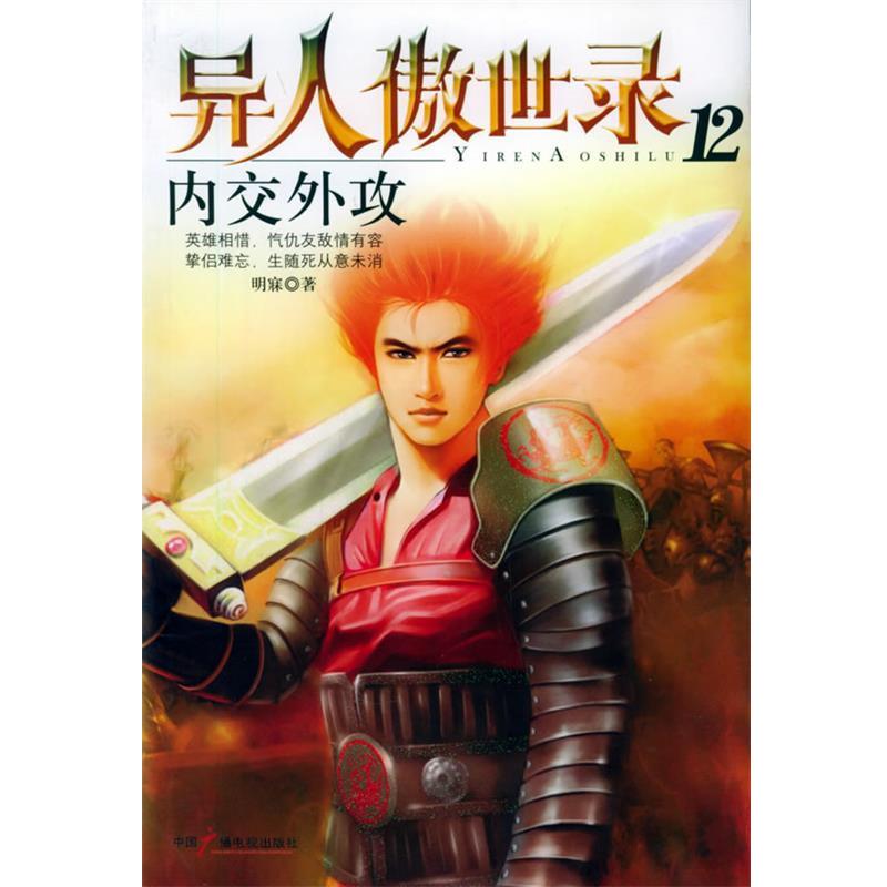 【正版书籍】 异人傲世录：内交外攻 明寐 著 中国广播电视出版社