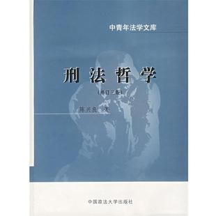 【正版书籍】 刑法哲学 陈兴良 著 中国政法大学出版社