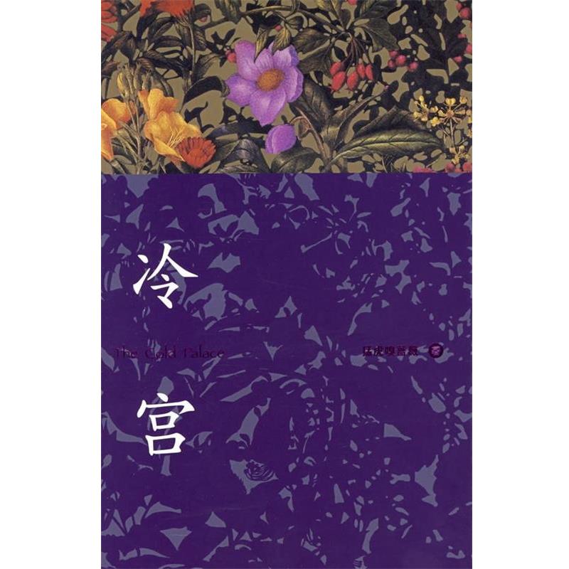 【正版书籍】 冷宫 猛虎嗅蔷薇 著 作家出版社