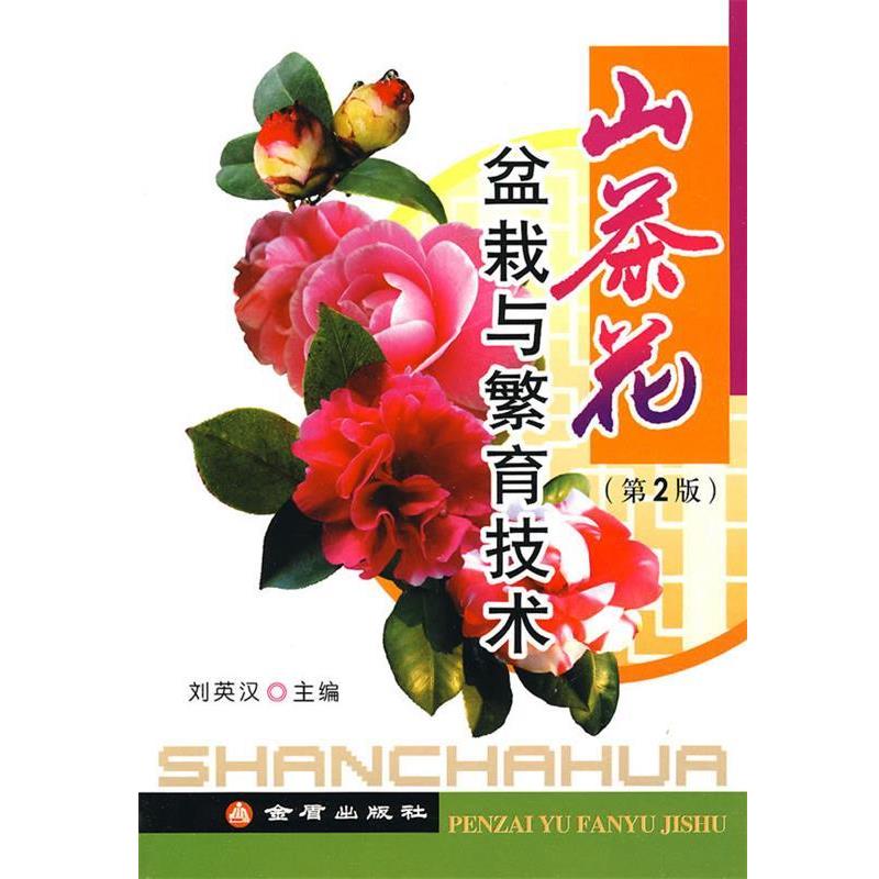 【正版书籍】 山茶花盆栽与繁育技术 刘英汉 主编 金盾出版社