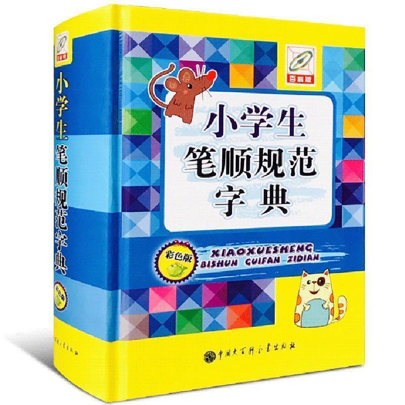 【正版书籍】 小学生笔顺规范字典彩色版 孙运生 主编 中国大百科全书出版社