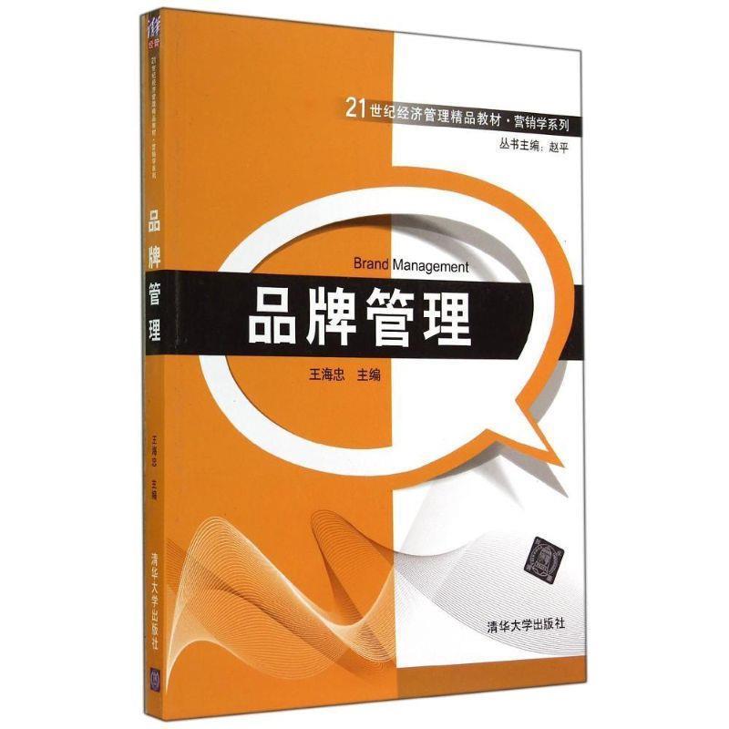 【正版书籍】 品牌管理 王海忠　主编 清华大学出版社