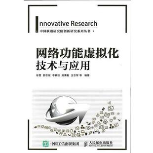 【正版书籍】 网络功能虚拟化技术与应用 徐雷 郭志斌 李素粉 房秉义 王志军等 人民邮电出版社